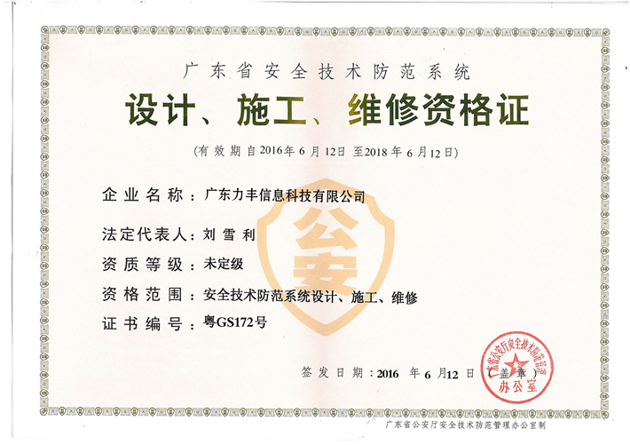 安防設計、施工、維修資質證書